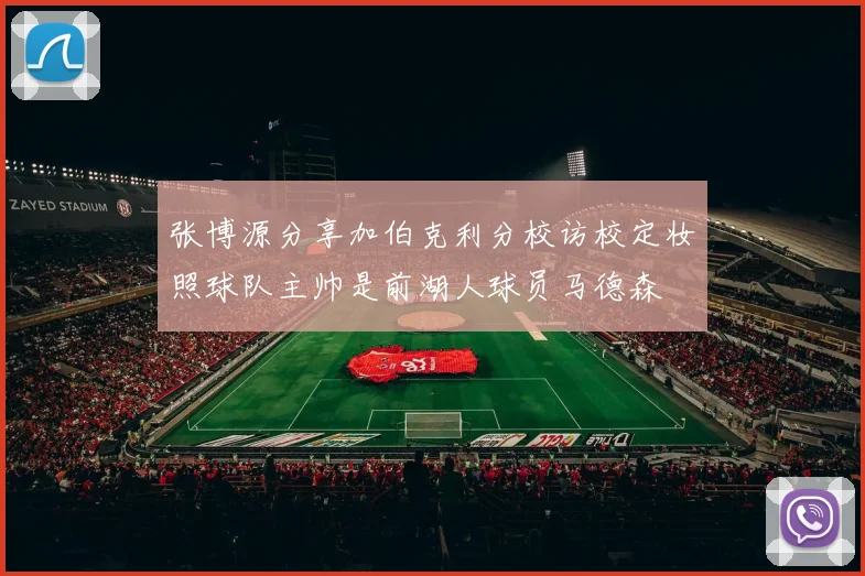张博源分享加伯克利分校访校定妆照球队主帅是前湖人球员马德森