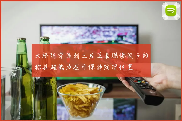 大桥防守马刺三后卫表现惨淡卡约称其超能力在于保持防守位置