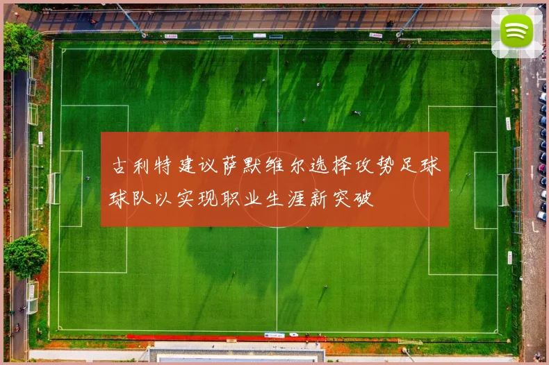 古利特建议萨默维尔选择攻势足球球队以实现职业生涯新突破