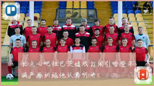 长点心吧祖巴茨嬉戏打闹引哈登不满严厉训诫他认真听讲
