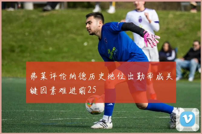 弗莱评伦纳德历史地位出勤率成关键因素难进前25