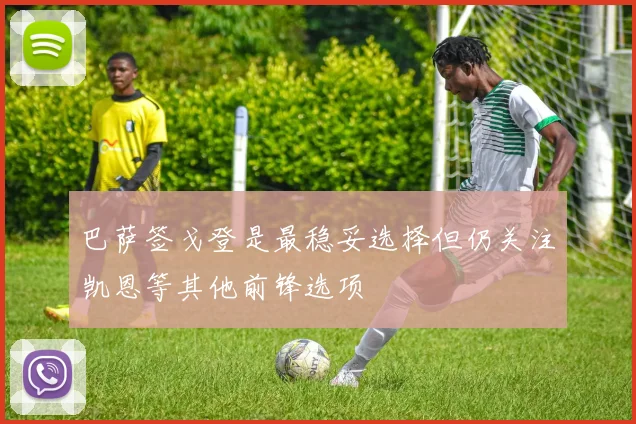 巴萨签戈登是最稳妥选择但仍关注凯恩等其他前锋选项